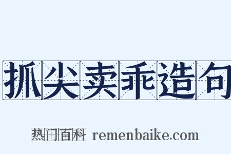 抓尖卖乖造句是什么意思的图片